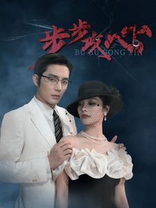 步步攻心海报
