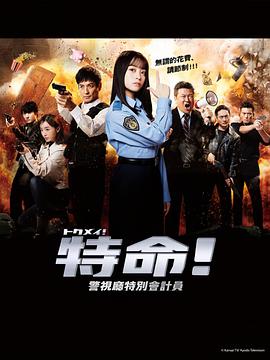 特命! 警视厅特别会计员海报