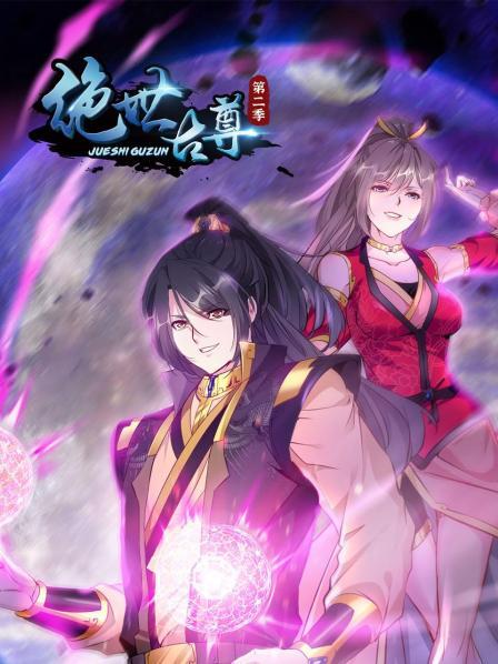 动态漫画·绝世古尊第一季海报