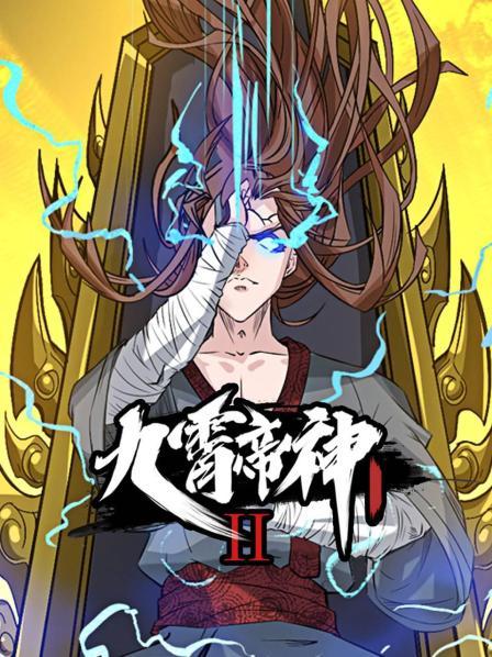 动态漫画·九霄帝神第二季海报