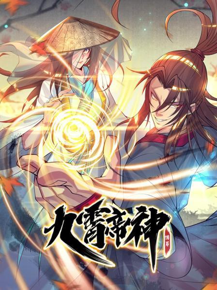 动态漫画·九霄帝神第一季海报