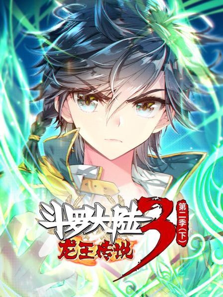 动态漫画·斗罗大陆3龙王传说第二季 下海报