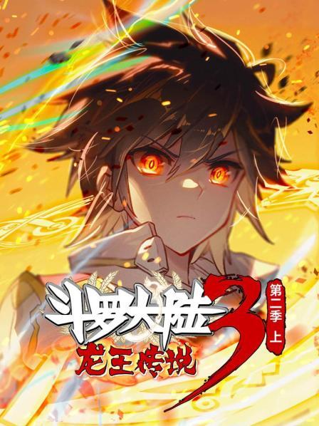 动态漫画·斗罗大陆3龙王传说第二季 上海报