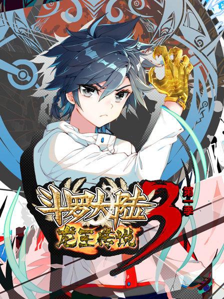 动态漫画·斗罗大陆3龙王传说第一季海报