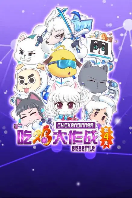 吃鸡大作战第二季海报