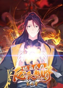 被迫成为反派赘婿 动态漫画 第3季海报