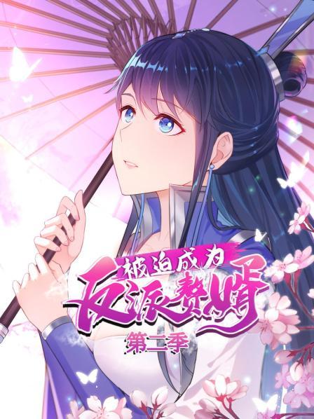 被迫成为反派赘婿 动态漫画 第2季海报