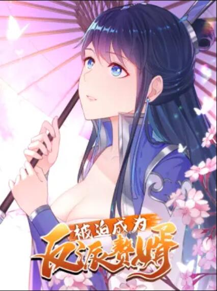 被迫成为反派赘婿 动态漫画 第1季海报