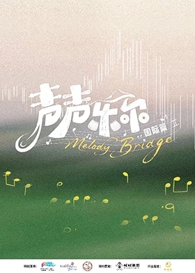 声声乐尔国际篇海报