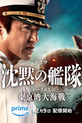 沉默的舰队 第一季：东京湾大海战海报