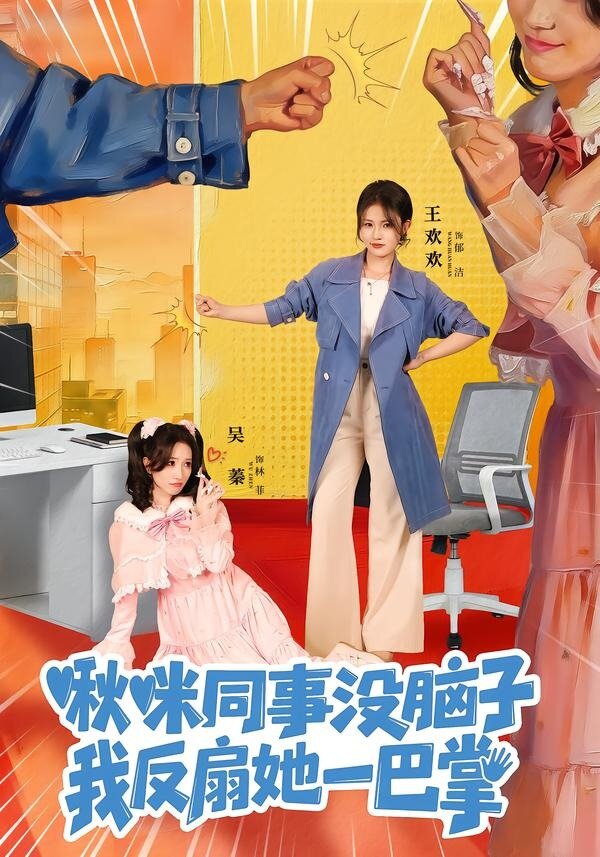 啾咪同事没脑子，我反扇她一巴掌海报