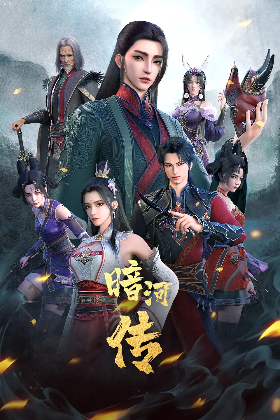 少年歌行之暗河传第一季海报