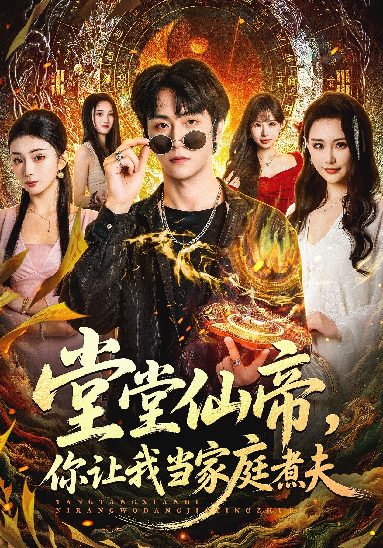 堂堂仙帝，你让我当家庭煮夫海报
