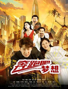 奔跑吧梦想海报