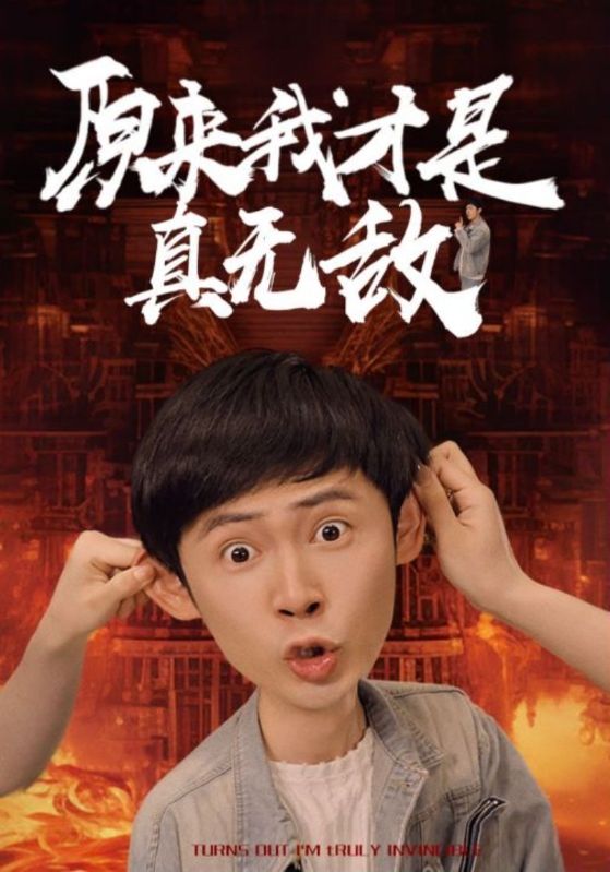 原来我才是真无敌海报