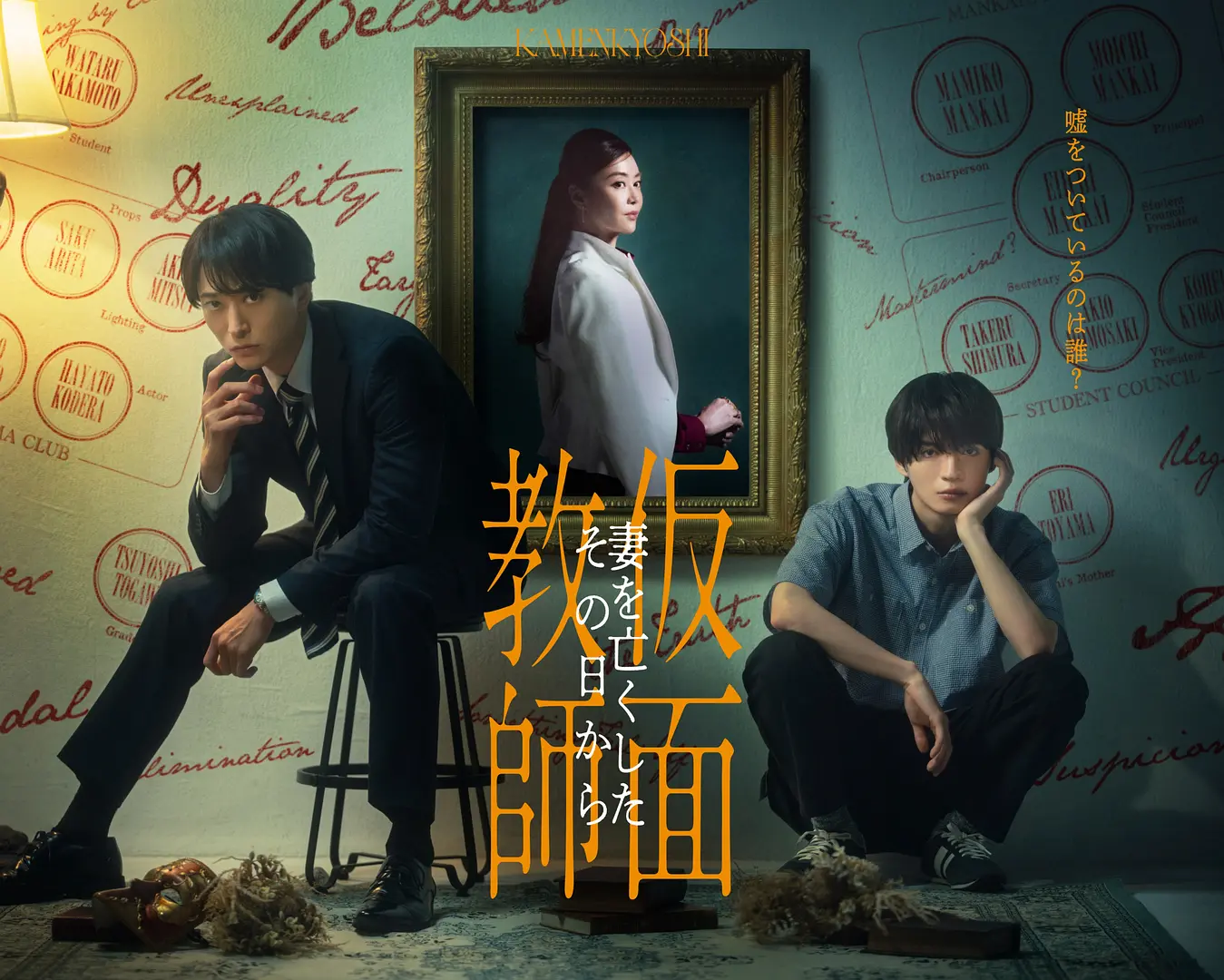 假面教师：从妻子离世的那天起海报