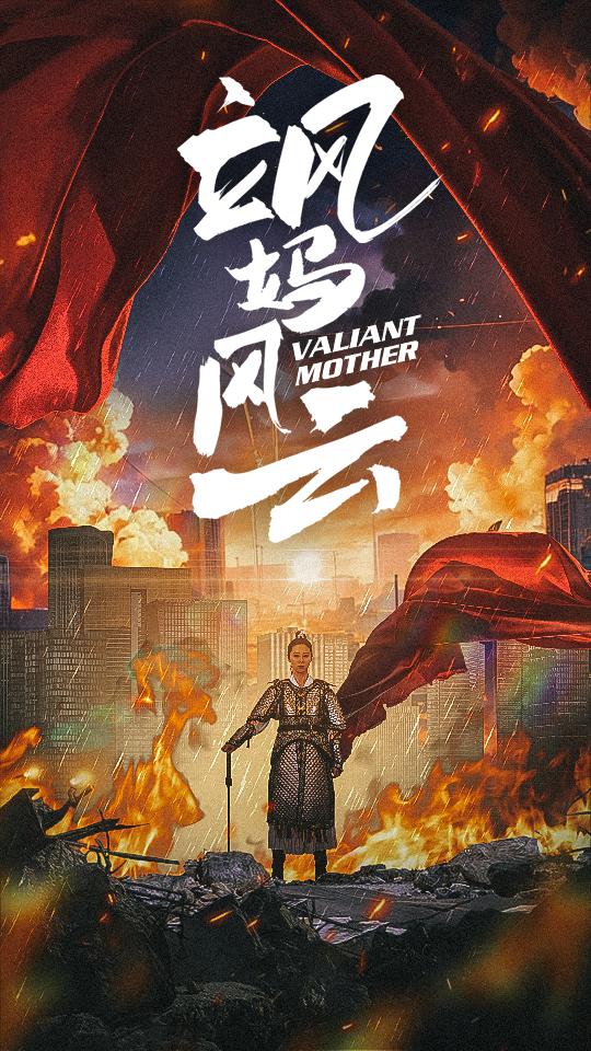 飒妈风云海报