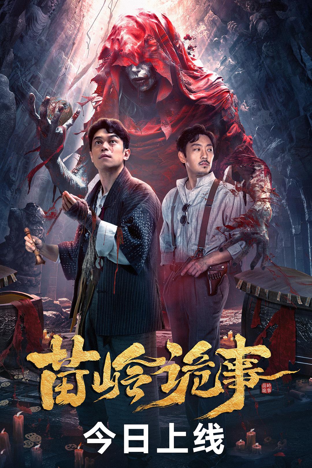 苗岭诡事海报
