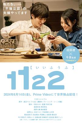 1122好夫妇海报