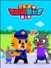 贝乐虎之超级警长第二季海报