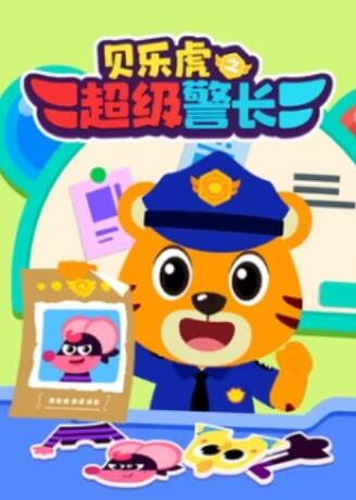 贝乐虎之超级警长海报