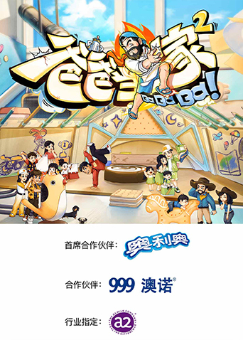 爸爸当家第二季海报