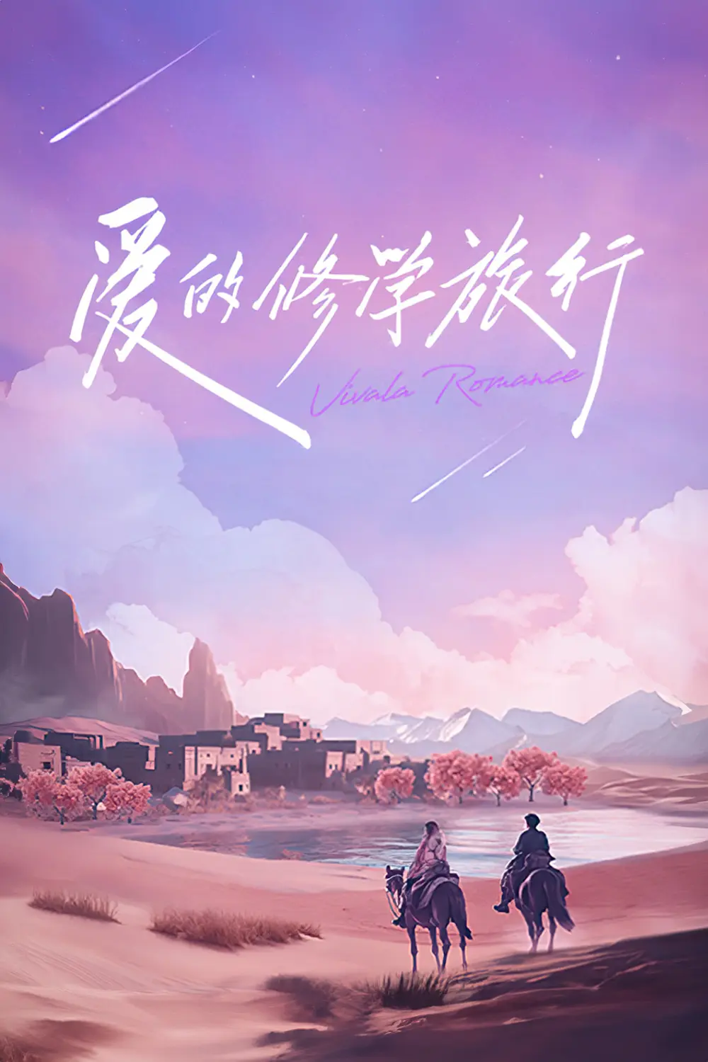 爱的修学旅行 会员加更版海报
