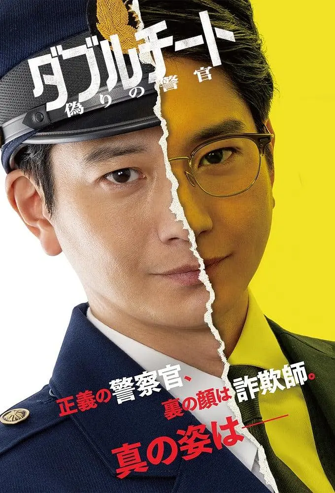 双面骗子虚假警察第一季海报
