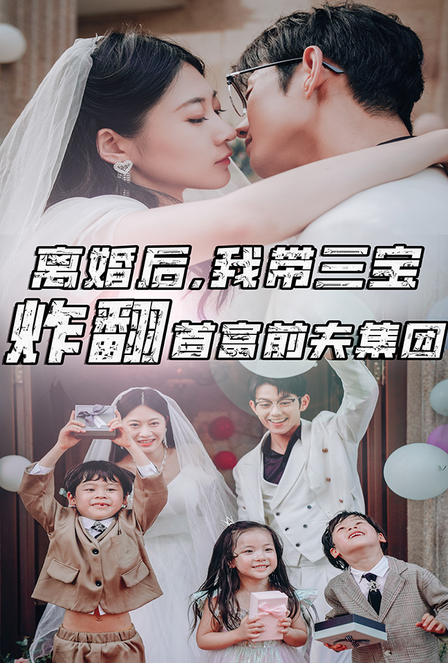 离婚后我带三宝炸翻首富前夫集团海报