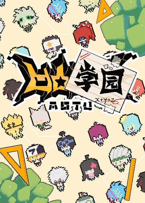 凹凸学园第一季海报