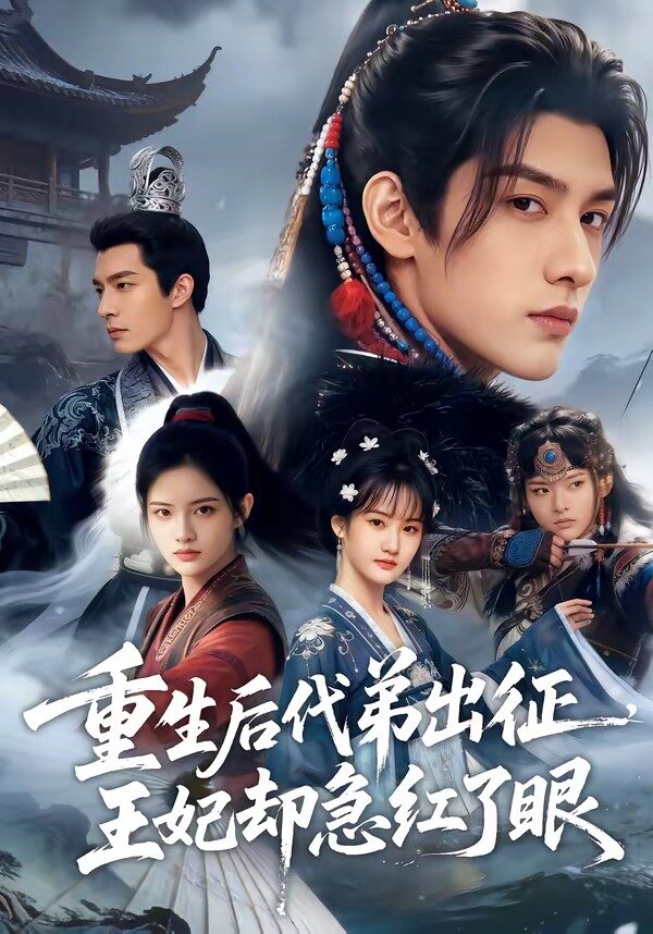 重生后代弟出征，王妃却急红了眼海报