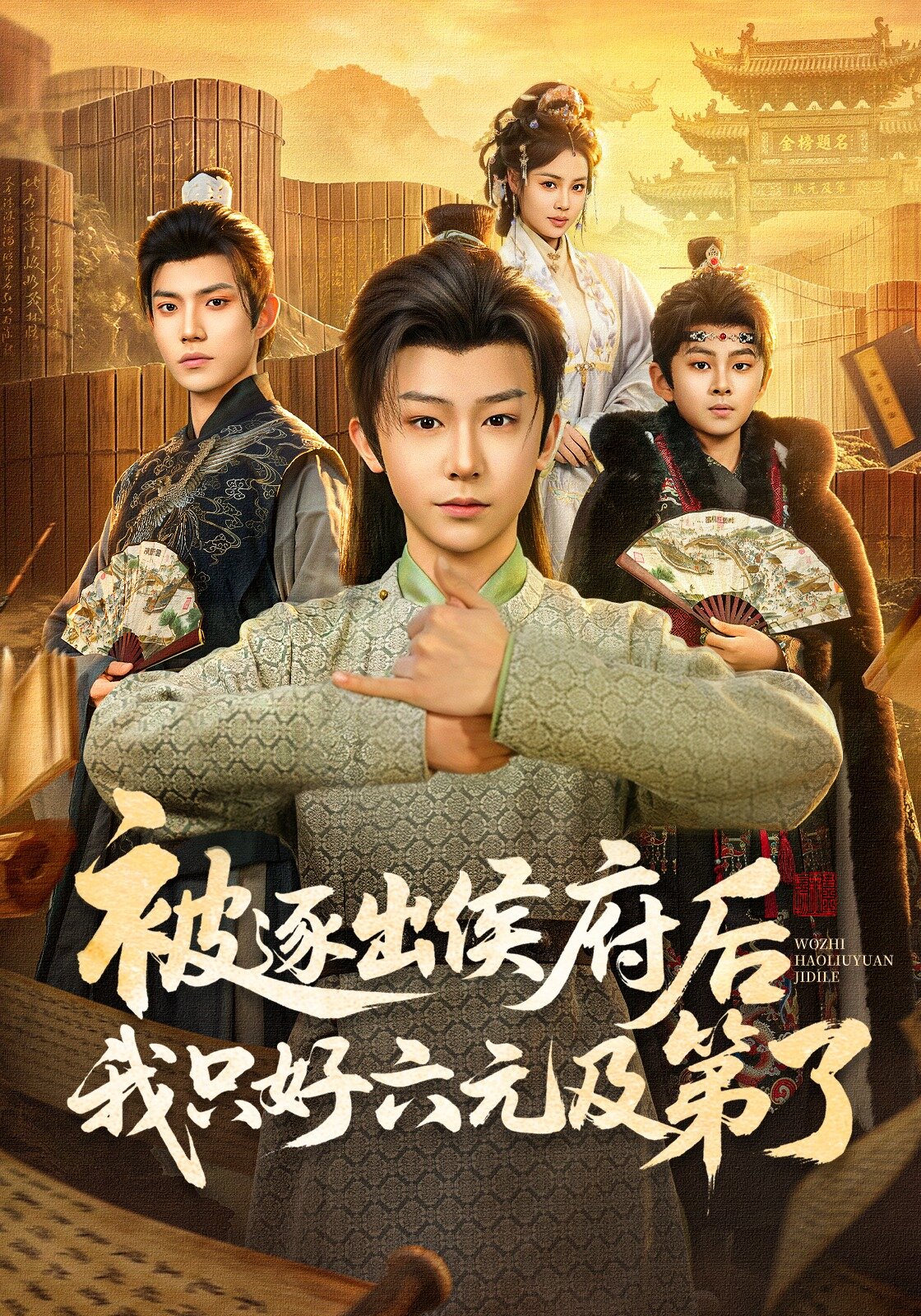 被逐出侯府后我只好六元及第了海报