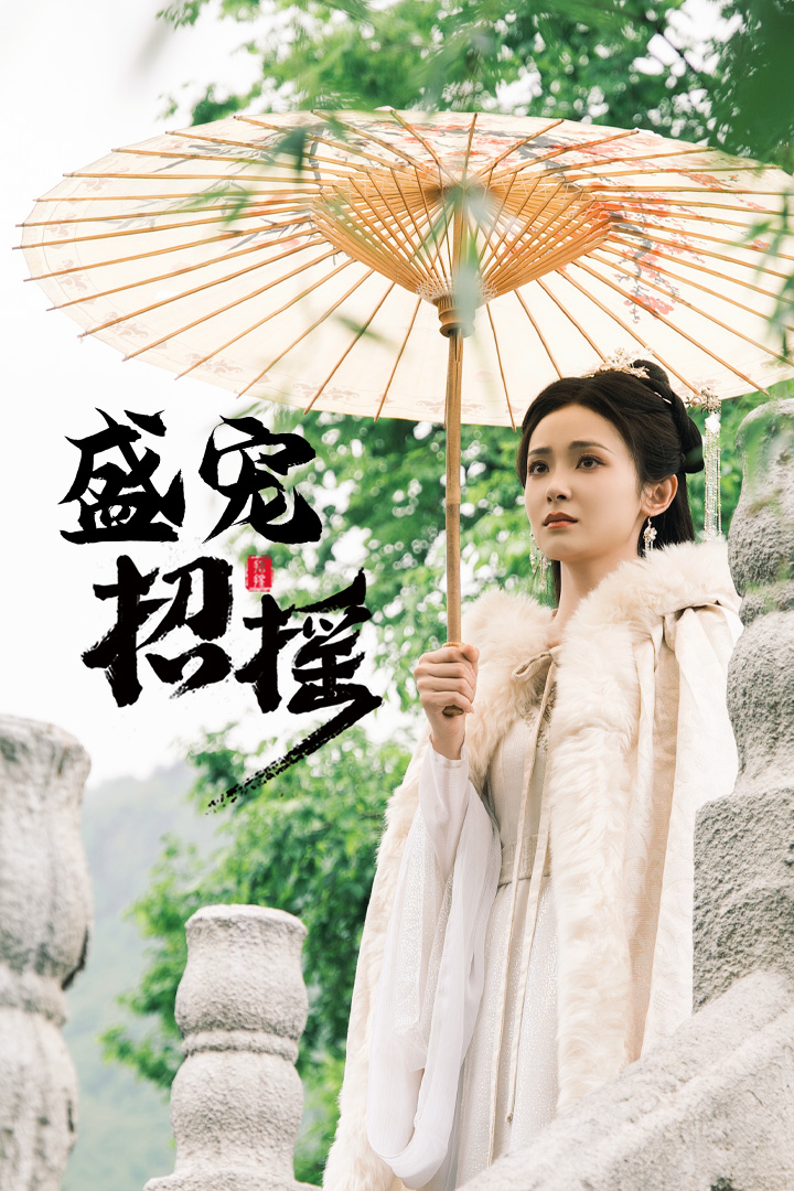 孤女招摇海报