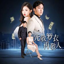 家财万贯海报