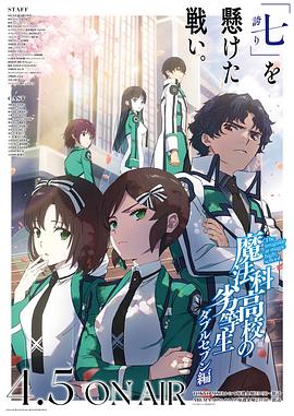 魔法科高校的劣等生第3季海报