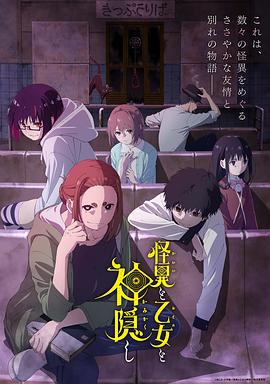 怪异与少女与神隐海报