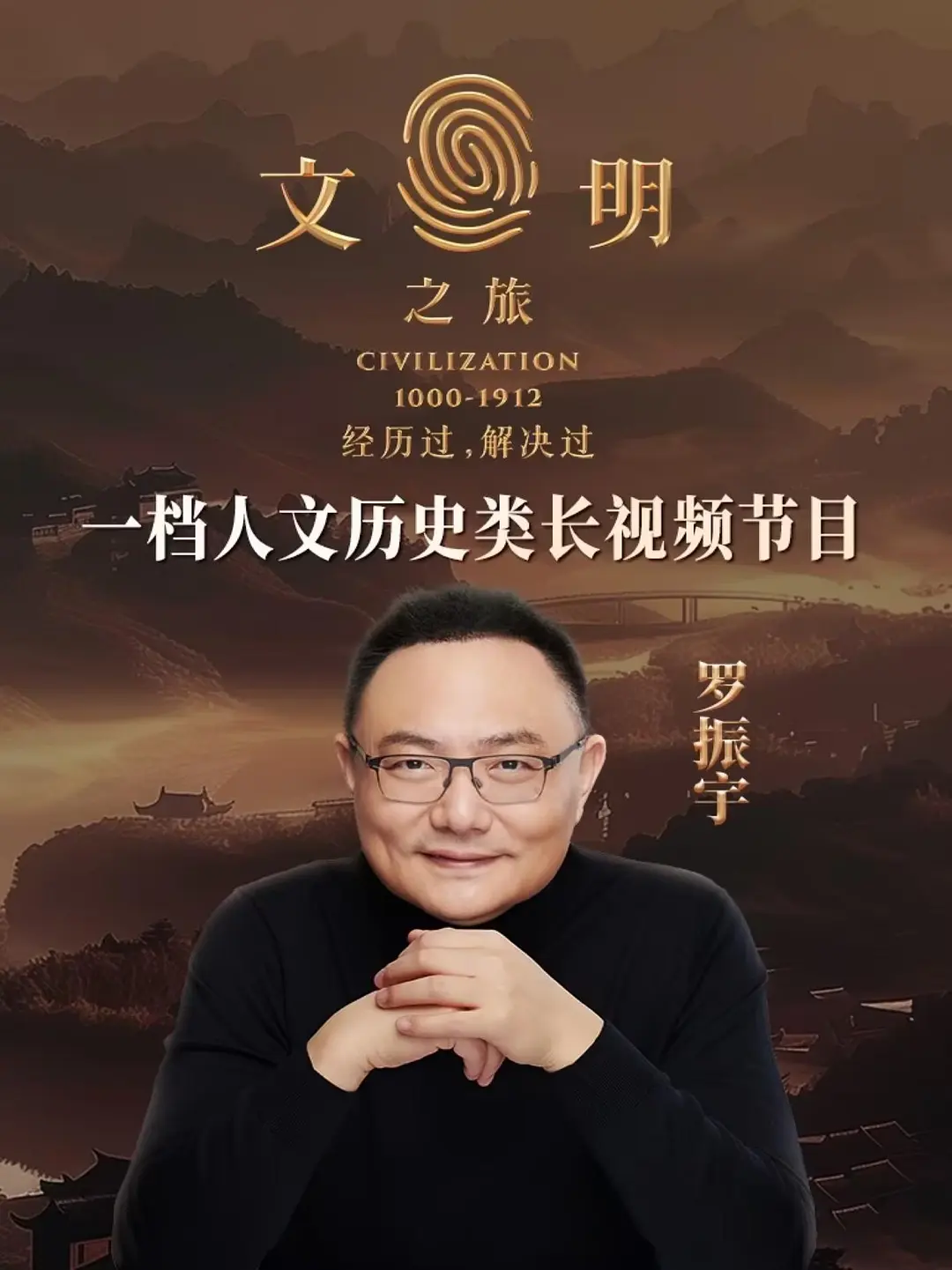 文明之旅海报