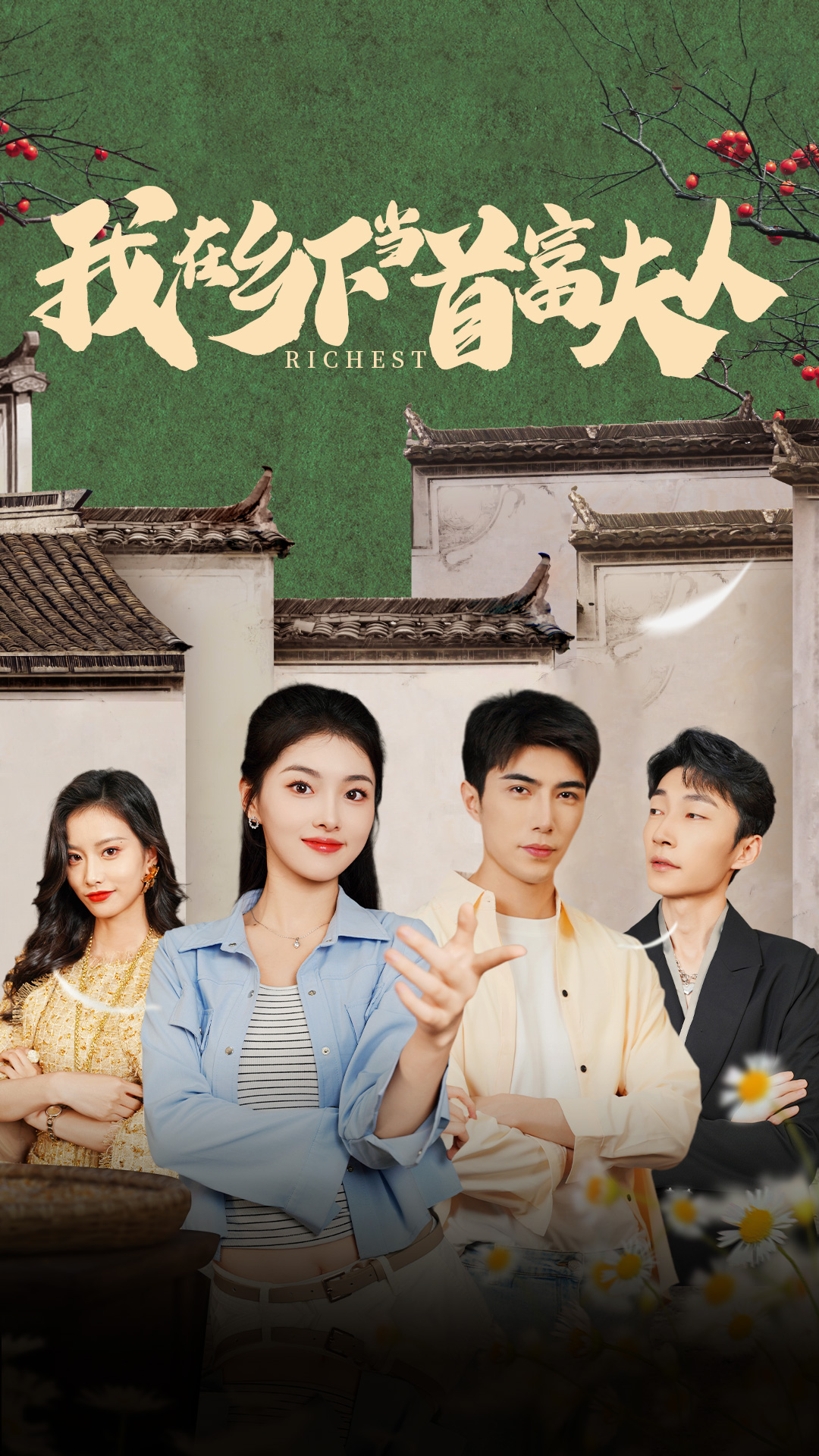 我在乡下当首富夫人海报