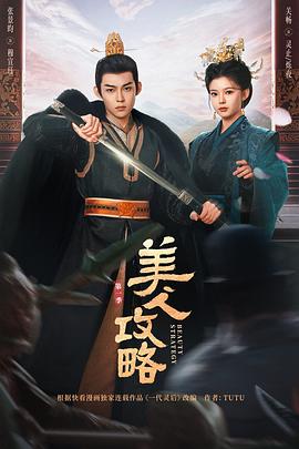 美人攻略海报