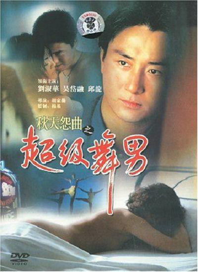 香港舞男海报