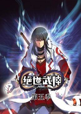 绝世武神第五季海报