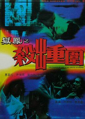 狱凤之杀出重围海报