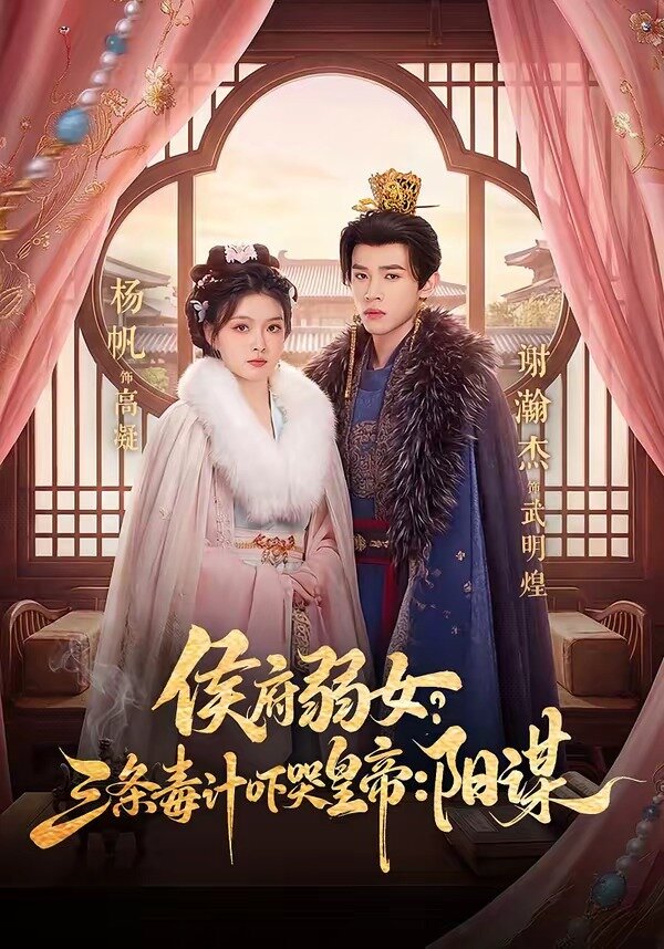 侯府弱女，三条毒计吓哭皇帝：史上最强毒士海报