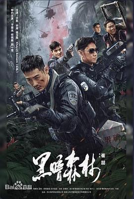 黑暗森林海报