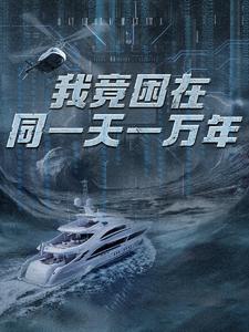 我竟困在同一天一万年海报