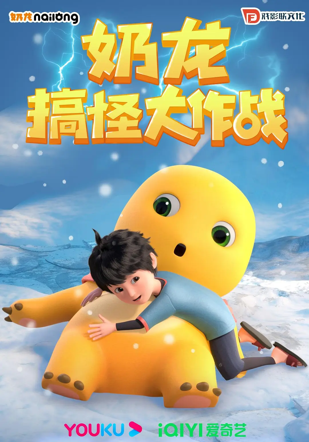 奶龙第二季海报