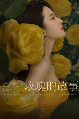 玫瑰的故事海报