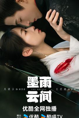 墨雨云间海报