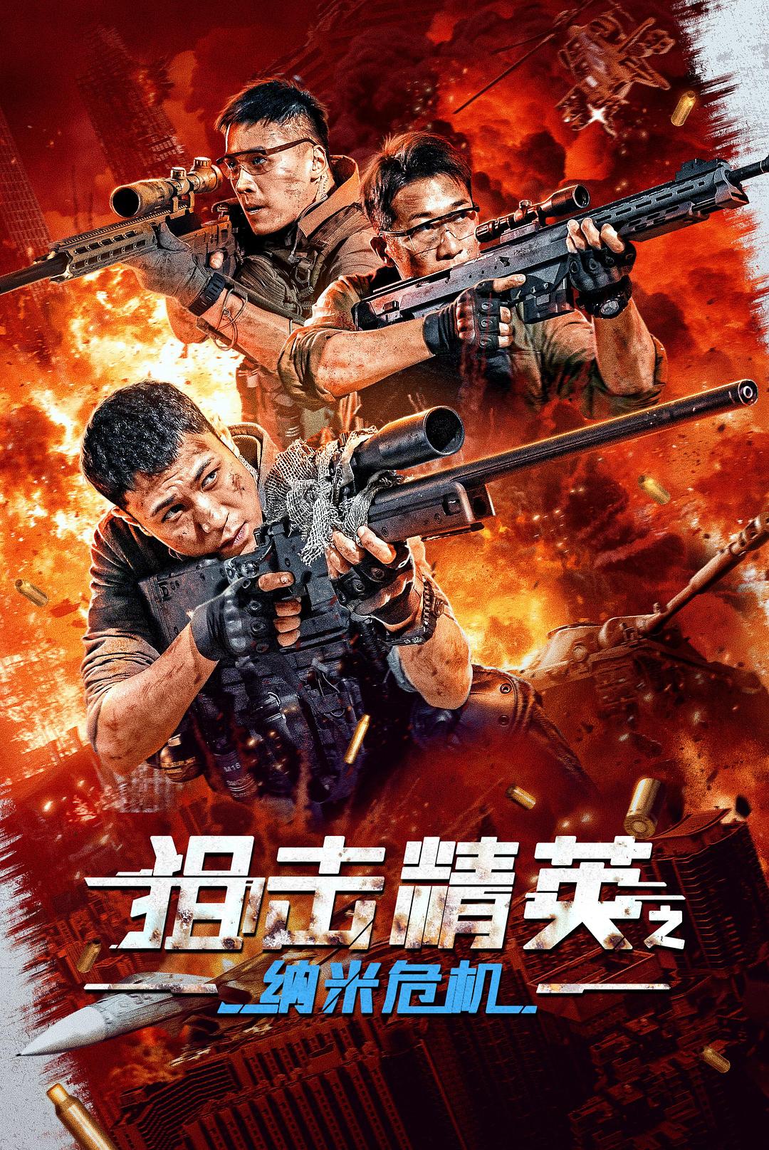 狙击精英之纳米危机海报