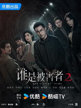 谁是被害者第二季海报